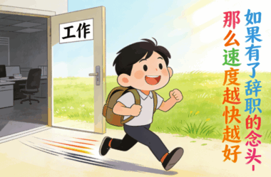 如果有了辭職的念頭-那么速度越快越好-愛分享導航